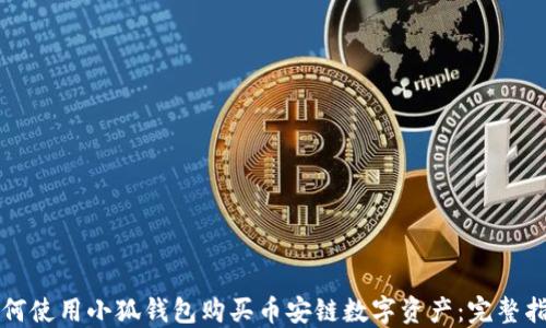 
如何使用小狐钱包购买币安链数字资产：完整指南