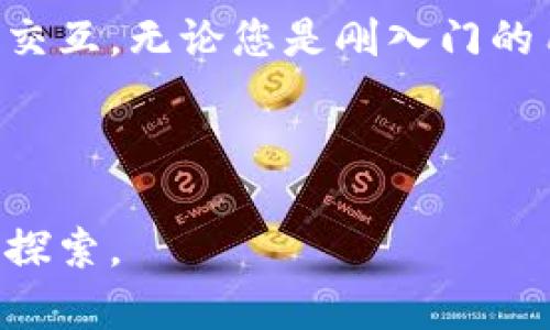    MetaMask超话：深入探索Ethereum的数字钱包与去中心化世界  / 
 guanjianci  MetaMask, Ethereum, 数字钱包, 去中心化应用  /guanjianci 


MetaMask是一个以太坊钱包和去中心化应用（DApp）的浏览器扩展，其功能越来越受到关注。随着区块链技术的逐渐成熟，越来越多的普通用户开始探索数字资产的世界，而MetaMask正是他们通向这一领域的桥梁。本文将深入探讨MetaMask的功能、优势，以及在使用过程中用户可能会遇到的问题。



在这一篇文章中，我们将涵盖多个方面，包括MetaMask的基本概念、如何安装和使用、遇到的常见问题、最常用的DApp推荐等。我们旨在帮助普通用户顺利融入这个数字资产的去中心化世界，并为他们提供必要的工具与知识。


MetaMask的基本概念

MetaMask是一个数字钱包，它允许用户管理以太坊及以太坊上各种代币。其主要功能包括存储私钥、进行以太坊交易，以及与去中心化应用程序（DApps）进行交互。用户可以通过简单的界面轻松访问他们的数字资产，并直接与区块链网络交互，无需复杂的操作。



MetaMask不仅是一个钱包，它同时也是一个去中心化的应用程序接口，支持以太坊上各种基于ERC20标准的Token。换句话说，用户能在MetaMask中查看、发送和接收以太坊及代币，同时亦能参与去中心化金融（DeFi）、非同质化代币（NFT）等应用。


MetaMask的安装与使用

要开始使用MetaMask，首先需要在浏览器中安装其扩展。以下是详细的安装步骤：
1. 打开浏览器（支持Chrome、Firefox、Brave等），访问MetaMask官方网站。
2. 点击“下载”按钮，选择你的浏览器进行扩展安装。
3. 根据提示添加扩展，安装完成后点击扩展图标。
4. 根据提示创建新钱包或导入已有钱包，设置密码并保存助记词。



一旦安装完成，用户就可以通过MetaMask进行各类操作。通过输入以太坊地址，用户可以发送和接收ETH或各种Token。此外，MetaMask还允许用户通过直观的界面连接到不同的去中心化应用平台，完成交易时只需要简单的几步操作。


使用MetaMask常见问题及解决方案

在使用MetaMask的过程中，用户可能会遇到一些常见问题。以下是这些问题的详细介绍及解决方案。


h41. 如何恢复丢失的MetaMask钱包？/h4

丢失MetaMask钱包通常意味着您需要找回助记词或私钥。如果您曾经备份过助记词，可以通过以下步骤恢复钱包：
1. 安装MetaMask并打开扩展。
2. 在登录界面选择“导入钱包”。
3. 输入助记词并设定新的密码，系统将自动恢复您的钱包。
4. 如果没有助记词，您的钱包将无法找回，建议妥善保管助记词和私钥。


h42. MetaMask的交易失败，如何处理？/h4

MetaMask上交易失败的原因多种多样，包括网络拥堵、Gas费用设置过低等。用户可以通过以下几个步骤来处理：
1. 检查网络状况，确认以太坊网络是否正常。
2. 如果交易未通过，用户可以尝试重新设置较高的Gas费用并重新提交交易。
3. 使用Etherscan确认交易状态，必要时联系客服或相关DApp提供帮助。


h43. 如何安全使用MetaMask防止被盗？/h4

为了确保安全使用MetaMask，用户应当采取以下预防措施：
1. 不要在不安全或公共网络下使用MetaMask，尽量使用私人网络。
2. 定期更改密码，并妥善保管助记词和私钥，绝对不要将其存储在互联网。
3. 开启两步验证，增强账户安全性。


h44. MetaMask如何与DApp进行交互？/h4

MetaMask与DApp的交互非常简单。用户只需：
1. 打开所需的DApp网站，通常DApp会主动提示连接MetaMask。
2. 点击连接按钮，MetaMask会弹出确认请求，用户需要验证请求后才能连接。
3. 完成连接后，用户即可通过DApp进行操作，例如进行交易或参与NFT拍卖等。


h45. 如何查看和管理Token余额？/h4

查看与管理Token余额也相对简单：
1. 打开MetaMask，登录钱包后，主界面将显示用户的ETH余额。
2. 若要查看不同Token的余额，用户可以在主界面点击“添加Token”，手动输入Token合约地址。
3. 添加后，用户便可以一目了然地管理各类Token资产。


h46. MetaMask的哲学与未来发展趋势/h4

MetaMask的目标是让每位用户都能访问到区块链的优势，其背后的哲学是去中心化和用户主权。随着区块链技术的不断发展，MetaMask未来可能会增加更多功能。例如，支持多链资产管理、跨链交易解决方案等。用户也可期待MetaMask与更多的DeFi和NFT平台进行合作，提升其生态圈的互联互通性。



总之，MetaMask是一个强大的工具，它不仅使用户能够安全地存储和管理他们的加密货币，还能帮助他们与越来越多的去中心化应用进行交互。无论您是刚入门的用户还是经验丰富的投资者，MetaMask给您的数字资产管理带来了更方便的解决方案。



随着区块链生态的不断发展，MetaMask的功能和使用场景也将日益丰富。希望本文能够为您提供实用的参考，助您在区块链的世界中尽情探索。
