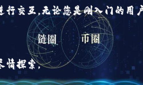    MetaMask超话：深入探索Ethereum的数字钱包与去中心化世界  / 
 guanjianci  MetaMask, Ethereum, 数字钱包, 去中心化应用  /guanjianci 


MetaMask是一个以太坊钱包和去中心化应用（DApp）的浏览器扩展，其功能越来越受到关注。随着区块链技术的逐渐成熟，越来越多的普通用户开始探索数字资产的世界，而MetaMask正是他们通向这一领域的桥梁。本文将深入探讨MetaMask的功能、优势，以及在使用过程中用户可能会遇到的问题。



在这一篇文章中，我们将涵盖多个方面，包括MetaMask的基本概念、如何安装和使用、遇到的常见问题、最常用的DApp推荐等。我们旨在帮助普通用户顺利融入这个数字资产的去中心化世界，并为他们提供必要的工具与知识。


MetaMask的基本概念

MetaMask是一个数字钱包，它允许用户管理以太坊及以太坊上各种代币。其主要功能包括存储私钥、进行以太坊交易，以及与去中心化应用程序（DApps）进行交互。用户可以通过简单的界面轻松访问他们的数字资产，并直接与区块链网络交互，无需复杂的操作。



MetaMask不仅是一个钱包，它同时也是一个去中心化的应用程序接口，支持以太坊上各种基于ERC20标准的Token。换句话说，用户能在MetaMask中查看、发送和接收以太坊及代币，同时亦能参与去中心化金融（DeFi）、非同质化代币（NFT）等应用。


MetaMask的安装与使用

要开始使用MetaMask，首先需要在浏览器中安装其扩展。以下是详细的安装步骤：
1. 打开浏览器（支持Chrome、Firefox、Brave等），访问MetaMask官方网站。
2. 点击“下载”按钮，选择你的浏览器进行扩展安装。
3. 根据提示添加扩展，安装完成后点击扩展图标。
4. 根据提示创建新钱包或导入已有钱包，设置密码并保存助记词。



一旦安装完成，用户就可以通过MetaMask进行各类操作。通过输入以太坊地址，用户可以发送和接收ETH或各种Token。此外，MetaMask还允许用户通过直观的界面连接到不同的去中心化应用平台，完成交易时只需要简单的几步操作。


使用MetaMask常见问题及解决方案

在使用MetaMask的过程中，用户可能会遇到一些常见问题。以下是这些问题的详细介绍及解决方案。


h41. 如何恢复丢失的MetaMask钱包？/h4

丢失MetaMask钱包通常意味着您需要找回助记词或私钥。如果您曾经备份过助记词，可以通过以下步骤恢复钱包：
1. 安装MetaMask并打开扩展。
2. 在登录界面选择“导入钱包”。
3. 输入助记词并设定新的密码，系统将自动恢复您的钱包。
4. 如果没有助记词，您的钱包将无法找回，建议妥善保管助记词和私钥。


h42. MetaMask的交易失败，如何处理？/h4

MetaMask上交易失败的原因多种多样，包括网络拥堵、Gas费用设置过低等。用户可以通过以下几个步骤来处理：
1. 检查网络状况，确认以太坊网络是否正常。
2. 如果交易未通过，用户可以尝试重新设置较高的Gas费用并重新提交交易。
3. 使用Etherscan确认交易状态，必要时联系客服或相关DApp提供帮助。


h43. 如何安全使用MetaMask防止被盗？/h4

为了确保安全使用MetaMask，用户应当采取以下预防措施：
1. 不要在不安全或公共网络下使用MetaMask，尽量使用私人网络。
2. 定期更改密码，并妥善保管助记词和私钥，绝对不要将其存储在互联网。
3. 开启两步验证，增强账户安全性。


h44. MetaMask如何与DApp进行交互？/h4

MetaMask与DApp的交互非常简单。用户只需：
1. 打开所需的DApp网站，通常DApp会主动提示连接MetaMask。
2. 点击连接按钮，MetaMask会弹出确认请求，用户需要验证请求后才能连接。
3. 完成连接后，用户即可通过DApp进行操作，例如进行交易或参与NFT拍卖等。


h45. 如何查看和管理Token余额？/h4

查看与管理Token余额也相对简单：
1. 打开MetaMask，登录钱包后，主界面将显示用户的ETH余额。
2. 若要查看不同Token的余额，用户可以在主界面点击“添加Token”，手动输入Token合约地址。
3. 添加后，用户便可以一目了然地管理各类Token资产。


h46. MetaMask的哲学与未来发展趋势/h4

MetaMask的目标是让每位用户都能访问到区块链的优势，其背后的哲学是去中心化和用户主权。随着区块链技术的不断发展，MetaMask未来可能会增加更多功能。例如，支持多链资产管理、跨链交易解决方案等。用户也可期待MetaMask与更多的DeFi和NFT平台进行合作，提升其生态圈的互联互通性。



总之，MetaMask是一个强大的工具，它不仅使用户能够安全地存储和管理他们的加密货币，还能帮助他们与越来越多的去中心化应用进行交互。无论您是刚入门的用户还是经验丰富的投资者，MetaMask给您的数字资产管理带来了更方便的解决方案。



随着区块链生态的不断发展，MetaMask的功能和使用场景也将日益丰富。希望本文能够为您提供实用的参考，助您在区块链的世界中尽情探索。
