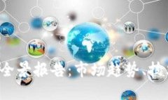 2023年加密货币全景报告：