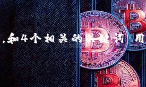 思考一个符合大众用户搜索需求并且的，放入  /  标签里，和4个相关的关键词 用逗号分隔，关键词放入 guanjianci / guanjianci 标签里

MetaMask跨链交易：如何安全高效地进行币种转换