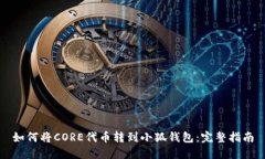 如何将CORE代币转到小狐钱