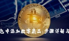 如何在小狐钱包中添加数