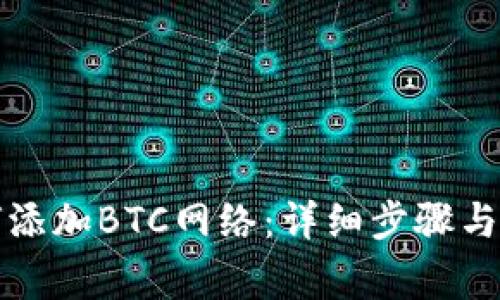 小狐钱包如何添加BTC网络：详细步骤与常见问题解答