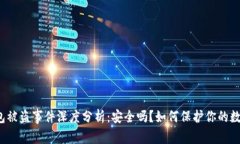 小狐钱包被盗事件深度分