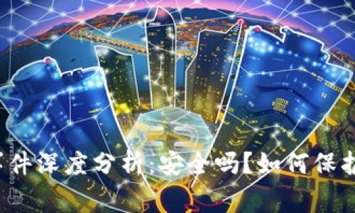 小狐钱包被盗事件深度分析：安全吗？如何保护你的数字资产？