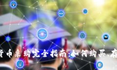2023年美国加密货币采购完