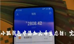 如何在小狐钱包中添加火