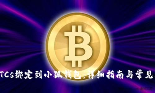 如何将BTCs绑定到小狐钱包：详细指南与常见问题解答