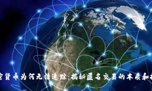 加密货币为何无法追踪：揭秘匿名交易的本质和技术