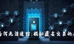 加密货币为何无法追踪：