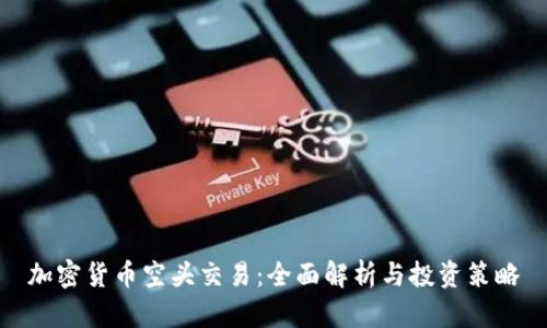 加密货币空头交易：全面解析与投资策略