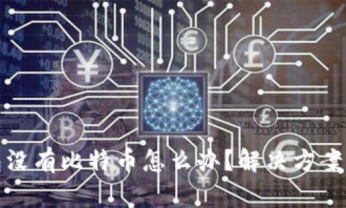 : 小狐钱包没有比特币怎么办？解决方案与使用指南