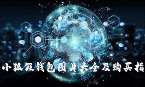 : 小狐假钱包图片大全及购买指南