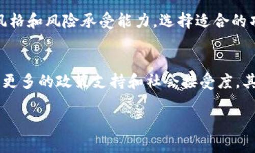   巴尔加密货币市场的未来：如何抓住数字资产的机遇 / 

 guanjianci 巴尔加密货币,数字资产,区块链技术,投资机会 /guanjianci 

一、巴尔加密货币概述
随着全球金融市场的不断演变，加密货币逐渐成为投资者关注的焦点。在这个多变且充满潜力的领域，巴尔加密货币作为其中的一员，凭借其独特的特点和潜在的市场需求，吸引了越来越多的关注。巴尔加密货币是指以巴尔为单位的数字货币，其背后依托于区块链技术，旨在解决传统货币系统中的一些问题。
巴尔加密货币的产生首先要归功于区块链技术。区块链是一种去中心化的分布式账本技术，能够保障数据的安全和透明。这意味着所有交易都会以不可篡改的方式被记录在区块中，并且公示给网络中的所有参与者，使得伪造和欺诈几乎变得不可能。
在巴尔加密货币的生态系统中，每个用户都可以通过钱包来管理自己的数字资产，进行交易、投资和价值储存。这种便捷性不仅提升了用户体验，还为用户提供了更加灵活的财富管理方式。

二、巴尔加密货币的投资机会
越来越多的投资者开始关注巴尔加密货币，因为它带来了丰富的投资机会。作为新兴市场的一部分，加密货币相较于传统投资工具具有更高的波动性，尽管这也增加了投资风险，但同时也提供了较大的获利空间。
首先，巴尔加密货币允许投资者在全球范围内快速进行交易，极大提高了资金的流动性。通过加密货币，投资者可以在无时无刻的情况下自由交易，无需受到传统金融系统的限制。
其次，巴尔加密货币的潜在增值空间是巨大的。根据市场分析，许多国家和地区对数字资产的接受度逐渐提高，特别是在经济不稳定或通货膨胀的情况下，加密货币常常被视为一种“避险资产”。因此，能够及时抓住这一趋势的投资者，可能会因市场的提升而获得可观的回报。
最后，随着区块链技术的日益成熟，越来越多的企业开始尝试将其应用于各类业务中。这种趋势意味着与巴尔加密货币相关的基础设施、交易平台及服务将不断涌现，推动行业的发展，并为投资者创造更多的机会。

三、巴尔加密货币的风险与挑战
尽管巴尔加密货币作为新兴的投资选择提供了多种机会，但同样伴随着诸多风险与挑战。在进行投资前，理解这些风险是至关重要的。
首先，加密货币市场的波动性极大，价格涨跌幅度常常超过传统市场。由于市场供需关系、监管政策变化、重大新闻事件等诸多因素的影响，投资者可能在短时间内承受较大的损失。因此，建议投资者设定合理的投资策略，量入为出，切勿盲目跟风。
其次，安全性问题是另一个值得关注的方面。虽然区块链技术本身具备较高的安全性，但用户在使用过程中，如果未能妥善管理私钥或受到了黑客攻击，可能会导致资产损失。投资者不仅应使用安全性高的钱包服务，还需定期备份并更新安全措施。
此外，监管政策的变化也可能对巴尔加密货币市场产生深远影响。世界各国对数字资产的管理法规仍在不断发展中，政策的不确定性可能导致市场的剧烈波动，因此关注相关政策动态也是投资者必不可少的一环。

四、巴尔加密货币与传统投资的对比
巴尔加密货币在不断增长的同时，与传统投资工具的对比也日益明显。虽然两者都有各自的优势与劣势，但理解它们的差异，能够帮助投资者更好地进行资产配置。
首先，流动性方面，巴尔加密货币因其去中心化的特性，能够实现全球范围内的即时交易，而传统投资可能受到市场开盘时间、交易所限制等因素的制约，因此在流动性方面，加密货币显然占有一定优势。
其次，从回报率来看，加密货币市场的高波动性使得其短期内提供了更高的回报潜力，而传统投资工具如股票、债券虽然更为稳定，但在高风险高回报的特性上，往往无法与加密货币相抗衡。
然而，值得注意的是，传统投资在风险管理、受监管程度等方面相对完善，拥有更多的法律保障。而加密货币虽具备独特的魅力，但其市场仍在发展中，尚难以与成熟的金融体系相提并论，因此风险控制措施更为重要。

五、巴尔加密货币未来的发展趋势
随着技术的不断进步和市场的逐渐成熟，巴尔加密货币的未来发展趋势变得越来越清晰。
首先，跨境支付的需求将推动巴尔加密货币的应用。越来越多的商家和消费者开始接受加密货币作为支付方式，这将进一步提升其在实际经济活动中的使用频率，为未来的发展注入生机。
其次，金融科技的发展将深化巴尔加密货币在各类服务中的应用。随着区块链技术的创新，例如去中心化金融（DeFi）的崛起，加密货币的应用场景将更加丰富，可能会涵盖贷款、保险、资产管理等领域。
此外，加密货币市场的规范化将日渐成为趋势。随着各国监管政策的逐步出台，巴尔加密货币将受到更为严格的监管，这对市场的健康发展是有利的。在一定程度上，透明度的提高也将激发更多传统投资者的兴趣，推动市场的进一步扩展。

六、用户常见问题解答
1. 什么是巴尔加密货币？有什么特点？
巴尔加密货币是基于区块链技术的数字货币，其主要特点包括去中心化、透明性和安全性。由于区块链赋予其技能，所有交易均以可追溯的方式记录，这不仅提高了交易的安全性，还有助于减少欺诈行为。此外，巴尔加密货币的流动性较强，投资者可以快速交易，抓住市场机会。

2. 如何安全地进行巴尔加密货币投资？
安全地进行巴尔加密货币投资需要多方面的努力。首先，要选择安全性高的数字钱包，确保私钥的安全，并定期备份。其次，应使用可靠的交易平台，注意防范网络诈骗和钓鱼攻击。此外，一个合理的投资策略也是成功的关键，比如设定止损点、分散投资等，以降低风险。

3. 巴尔加密货币是否适合所有投资者？
尽管巴尔加密货币具有吸引力，但并不适合所有投资者。那些心理承受能力较低，不能承受高风险的投资者，应谨慎考虑。此外，缺乏专业知识和技能的投资者，可能在投资过程中遇到更多挑战。因此，在进入市场前，充分的研究与学习是非常重要的。

4. 巴尔加密货币的市场前景如何？
随着技术的不断进步与金融科技的融合，巴尔加密货币的市场前景被看好。越来越多的企业和机构将数字资产视为未来发展的重要方向，市场应用的推广和用户接受度的提高，将助力其快速发展。此外，市场规范化的进程也会为投资者提供更大的安全保障，从而促进更多资金入场。

5. 如何选择适合的巴尔加密货币进行投资？
选择适合的巴尔加密货币进行投资需要综合考虑项目的技术背景、团队实力、市场需求以及流动性等因素。投资者应多做调研，参阅市场分析报告，并结合自身的投资风格和风险承受能力，选择适合的项目。同时，不同币种的特性也应有所了解，例如稳定币、平台币等。

6. 巴尔加密货币是否会取代传统货币？
虽然巴尔加密货币在支付领域及价值储存上展现出独特优势，但要完全取代传统货币仍面临不少挑战。首先，传统货币的制度基础和法律保障更加完善，加密货币仍需更多的政策支持和社会接受度。其次，市场的波动性和监管不确定性也是其在短期内取代传统货币的障碍。因此，巴尔加密货币与传统货币可能是共存的关系，相辅相成，逐步演变才是更为现实的前景。

总之，巴尔加密货币作为现代投资的一部分，拥有广阔的市场前景和众多机会，但也需警惕潜在风险。通过合理的策略和教育，投资者能够在这一创新领域获取成功。