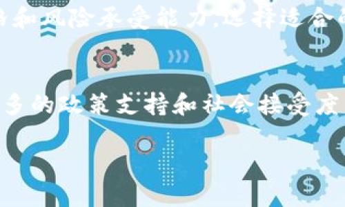   巴尔加密货币市场的未来：如何抓住数字资产的机遇 / 

 guanjianci 巴尔加密货币,数字资产,区块链技术,投资机会 /guanjianci 

一、巴尔加密货币概述
随着全球金融市场的不断演变，加密货币逐渐成为投资者关注的焦点。在这个多变且充满潜力的领域，巴尔加密货币作为其中的一员，凭借其独特的特点和潜在的市场需求，吸引了越来越多的关注。巴尔加密货币是指以巴尔为单位的数字货币，其背后依托于区块链技术，旨在解决传统货币系统中的一些问题。
巴尔加密货币的产生首先要归功于区块链技术。区块链是一种去中心化的分布式账本技术，能够保障数据的安全和透明。这意味着所有交易都会以不可篡改的方式被记录在区块中，并且公示给网络中的所有参与者，使得伪造和欺诈几乎变得不可能。
在巴尔加密货币的生态系统中，每个用户都可以通过钱包来管理自己的数字资产，进行交易、投资和价值储存。这种便捷性不仅提升了用户体验，还为用户提供了更加灵活的财富管理方式。

二、巴尔加密货币的投资机会
越来越多的投资者开始关注巴尔加密货币，因为它带来了丰富的投资机会。作为新兴市场的一部分，加密货币相较于传统投资工具具有更高的波动性，尽管这也增加了投资风险，但同时也提供了较大的获利空间。
首先，巴尔加密货币允许投资者在全球范围内快速进行交易，极大提高了资金的流动性。通过加密货币，投资者可以在无时无刻的情况下自由交易，无需受到传统金融系统的限制。
其次，巴尔加密货币的潜在增值空间是巨大的。根据市场分析，许多国家和地区对数字资产的接受度逐渐提高，特别是在经济不稳定或通货膨胀的情况下，加密货币常常被视为一种“避险资产”。因此，能够及时抓住这一趋势的投资者，可能会因市场的提升而获得可观的回报。
最后，随着区块链技术的日益成熟，越来越多的企业开始尝试将其应用于各类业务中。这种趋势意味着与巴尔加密货币相关的基础设施、交易平台及服务将不断涌现，推动行业的发展，并为投资者创造更多的机会。

三、巴尔加密货币的风险与挑战
尽管巴尔加密货币作为新兴的投资选择提供了多种机会，但同样伴随着诸多风险与挑战。在进行投资前，理解这些风险是至关重要的。
首先，加密货币市场的波动性极大，价格涨跌幅度常常超过传统市场。由于市场供需关系、监管政策变化、重大新闻事件等诸多因素的影响，投资者可能在短时间内承受较大的损失。因此，建议投资者设定合理的投资策略，量入为出，切勿盲目跟风。
其次，安全性问题是另一个值得关注的方面。虽然区块链技术本身具备较高的安全性，但用户在使用过程中，如果未能妥善管理私钥或受到了黑客攻击，可能会导致资产损失。投资者不仅应使用安全性高的钱包服务，还需定期备份并更新安全措施。
此外，监管政策的变化也可能对巴尔加密货币市场产生深远影响。世界各国对数字资产的管理法规仍在不断发展中，政策的不确定性可能导致市场的剧烈波动，因此关注相关政策动态也是投资者必不可少的一环。

四、巴尔加密货币与传统投资的对比
巴尔加密货币在不断增长的同时，与传统投资工具的对比也日益明显。虽然两者都有各自的优势与劣势，但理解它们的差异，能够帮助投资者更好地进行资产配置。
首先，流动性方面，巴尔加密货币因其去中心化的特性，能够实现全球范围内的即时交易，而传统投资可能受到市场开盘时间、交易所限制等因素的制约，因此在流动性方面，加密货币显然占有一定优势。
其次，从回报率来看，加密货币市场的高波动性使得其短期内提供了更高的回报潜力，而传统投资工具如股票、债券虽然更为稳定，但在高风险高回报的特性上，往往无法与加密货币相抗衡。
然而，值得注意的是，传统投资在风险管理、受监管程度等方面相对完善，拥有更多的法律保障。而加密货币虽具备独特的魅力，但其市场仍在发展中，尚难以与成熟的金融体系相提并论，因此风险控制措施更为重要。

五、巴尔加密货币未来的发展趋势
随着技术的不断进步和市场的逐渐成熟，巴尔加密货币的未来发展趋势变得越来越清晰。
首先，跨境支付的需求将推动巴尔加密货币的应用。越来越多的商家和消费者开始接受加密货币作为支付方式，这将进一步提升其在实际经济活动中的使用频率，为未来的发展注入生机。
其次，金融科技的发展将深化巴尔加密货币在各类服务中的应用。随着区块链技术的创新，例如去中心化金融（DeFi）的崛起，加密货币的应用场景将更加丰富，可能会涵盖贷款、保险、资产管理等领域。
此外，加密货币市场的规范化将日渐成为趋势。随着各国监管政策的逐步出台，巴尔加密货币将受到更为严格的监管，这对市场的健康发展是有利的。在一定程度上，透明度的提高也将激发更多传统投资者的兴趣，推动市场的进一步扩展。

六、用户常见问题解答
1. 什么是巴尔加密货币？有什么特点？
巴尔加密货币是基于区块链技术的数字货币，其主要特点包括去中心化、透明性和安全性。由于区块链赋予其技能，所有交易均以可追溯的方式记录，这不仅提高了交易的安全性，还有助于减少欺诈行为。此外，巴尔加密货币的流动性较强，投资者可以快速交易，抓住市场机会。

2. 如何安全地进行巴尔加密货币投资？
安全地进行巴尔加密货币投资需要多方面的努力。首先，要选择安全性高的数字钱包，确保私钥的安全，并定期备份。其次，应使用可靠的交易平台，注意防范网络诈骗和钓鱼攻击。此外，一个合理的投资策略也是成功的关键，比如设定止损点、分散投资等，以降低风险。

3. 巴尔加密货币是否适合所有投资者？
尽管巴尔加密货币具有吸引力，但并不适合所有投资者。那些心理承受能力较低，不能承受高风险的投资者，应谨慎考虑。此外，缺乏专业知识和技能的投资者，可能在投资过程中遇到更多挑战。因此，在进入市场前，充分的研究与学习是非常重要的。

4. 巴尔加密货币的市场前景如何？
随着技术的不断进步与金融科技的融合，巴尔加密货币的市场前景被看好。越来越多的企业和机构将数字资产视为未来发展的重要方向，市场应用的推广和用户接受度的提高，将助力其快速发展。此外，市场规范化的进程也会为投资者提供更大的安全保障，从而促进更多资金入场。

5. 如何选择适合的巴尔加密货币进行投资？
选择适合的巴尔加密货币进行投资需要综合考虑项目的技术背景、团队实力、市场需求以及流动性等因素。投资者应多做调研，参阅市场分析报告，并结合自身的投资风格和风险承受能力，选择适合的项目。同时，不同币种的特性也应有所了解，例如稳定币、平台币等。

6. 巴尔加密货币是否会取代传统货币？
虽然巴尔加密货币在支付领域及价值储存上展现出独特优势，但要完全取代传统货币仍面临不少挑战。首先，传统货币的制度基础和法律保障更加完善，加密货币仍需更多的政策支持和社会接受度。其次，市场的波动性和监管不确定性也是其在短期内取代传统货币的障碍。因此，巴尔加密货币与传统货币可能是共存的关系，相辅相成，逐步演变才是更为现实的前景。

总之，巴尔加密货币作为现代投资的一部分，拥有广阔的市场前景和众多机会，但也需警惕潜在风险。通过合理的策略和教育，投资者能够在这一创新领域获取成功。
