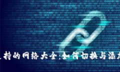 MetaMask支持的网络大全：如