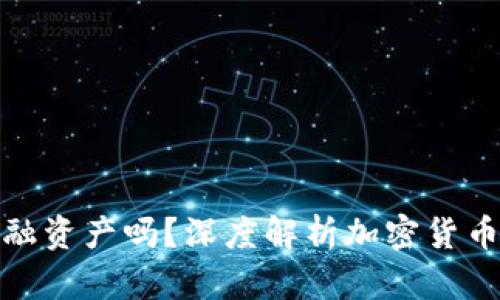 加密货币是金融资产吗？深度解析加密货币的本质与价值