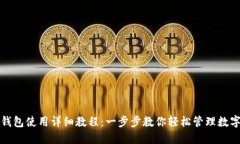 小狐钱包使用详细教程：