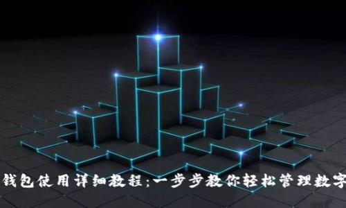 小狐钱包使用详细教程：一步步教你轻松管理数字资产