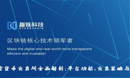 Bybit加密货币交易所全面解析：平台功能、交易策略与用户体验