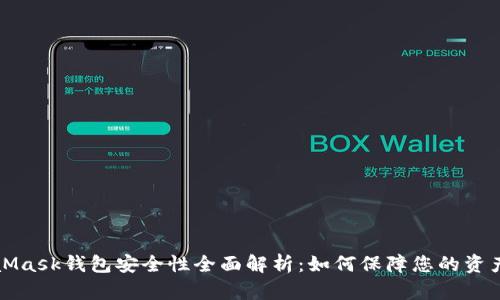 MetaMask钱包安全性全面解析：如何保障您的资产安全