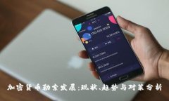 加密货币勒索发展：现状