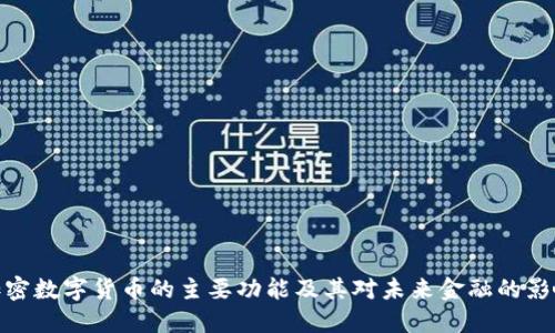 加密数字货币的主要功能及其对未来金融的影响