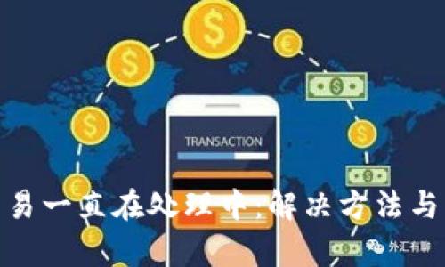 Metamask交易一直在处理中：解决方法与常见问题详解