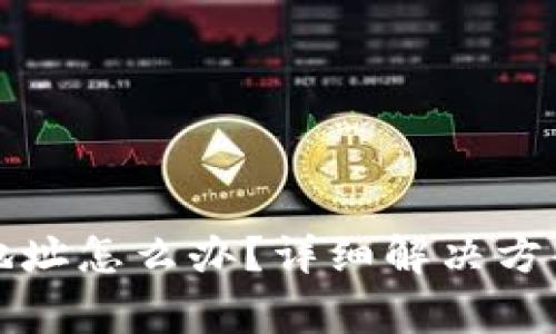 小狐钱包转错了地址怎么办？详细解决方案与常见问题解析