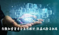 约翰加密货币合法性探讨