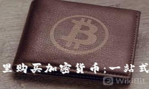在哪里购买加密货币：一站式指南