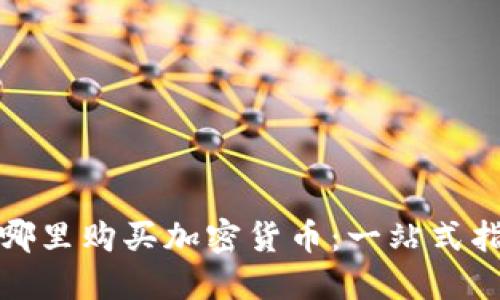 在哪里购买加密货币：一站式指南