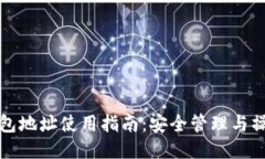 小狐钱包地址使用指南：