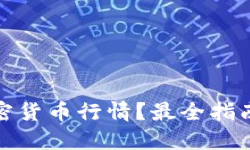 哪里查看加密货币行情？最全指南与资源推荐