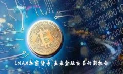LMAX加密货币：未来金融交