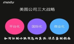 如何识别小狐钱包的真伪
