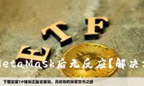 在苹果手机上安装MetaMask后无反应？解决方法与常见问题解析