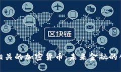 探索AI相关的加密货币：未
