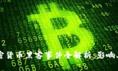 2023年加密货币黑客事件全