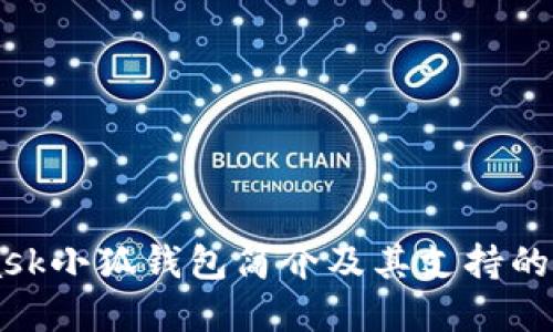 Metamask小狐钱包简介及其支持的币种详解