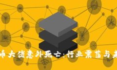 加密货币大佬意外死亡：