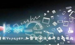全面解析Voyager：加密货币