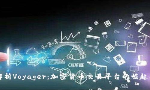 全面解析Voyager：加密货币交易平台的崛起与未来