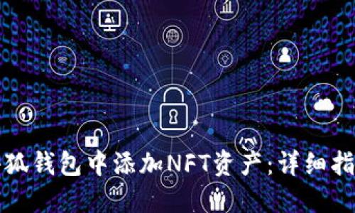 如何在小狐钱包中添加NFT资产：详细指南与技巧