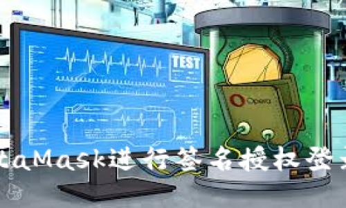 如何使用MetaMask进行签名授权登录的详细指南
