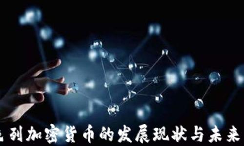 
以色列加密货币的发展现状与未来展望