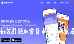 比特币如何引领加密货币