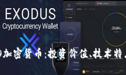 深度解析OBO加密货币：投资价值、技术特点与市场前景