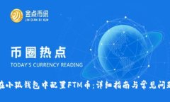 如何在小狐钱包中配置F